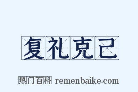 复礼克己是什么意思的图片